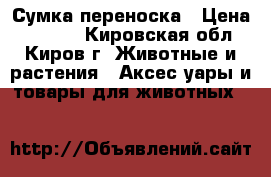 Сумка-переноска › Цена ­ 1 000 - Кировская обл., Киров г. Животные и растения » Аксесcуары и товары для животных   